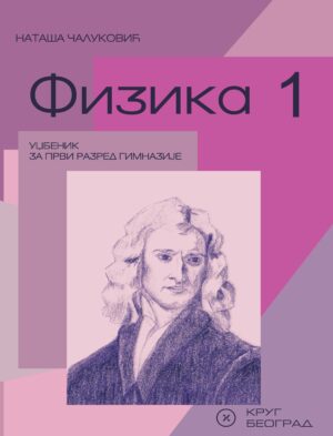 Физика 1, уџбеник за први разред гимназије