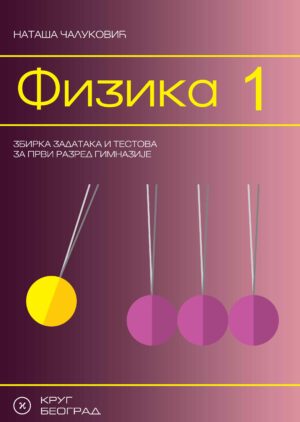 Физика 1, збирка задатака и тестова за први разред гимназије