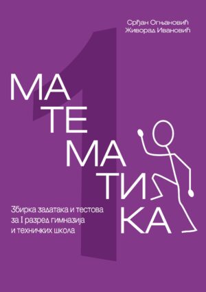 Математика 1, збирка задатака и тестова за први разред гимназија и техничких школа