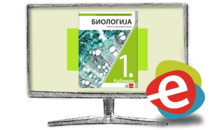 Биологија 1, дигитални уџбеник за први разред гимназије - годишња претплата