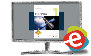 Физика 1, дигитални уџбеник за први разред гимназије - годишња претплата