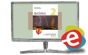 Физика 2, дигитални уџбеник за други разред гимназије - годишња претплата