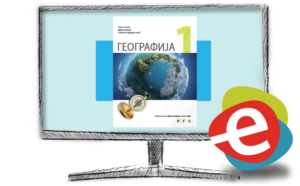 Географија 1, дигитални уџбеник за први разред гимназије - годишња претплата