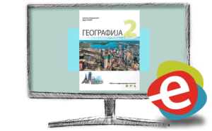 Географија 2, дигитални уџбеник за други разред гимназије - годишња претплата
