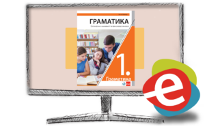 Српски језик 1 граматика, дигитални уџбеник за први разред гимназије - годишња претплата