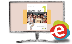 Српски језик 1 граматика, дигитални уџбеник за први разред гимназије - годишња претплата