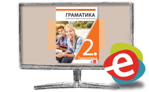 Српски језик 2 граматика, дигитални уџбеник за други разред гимназије - годишња претплата
