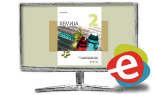 Хемија 2, дигитални уџбеник за други разред гимназије природно-математичког смера - годишња претплата