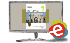 Историја 1, дигитални уџбеник за први разред гимназије - годишња претплата