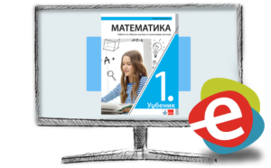 Математика 1, дигитални уџбеник за први разред гимназије - годишња претплата