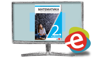 Математика 2, дигитални уџбеник за други разред гимназије - годишња претплата