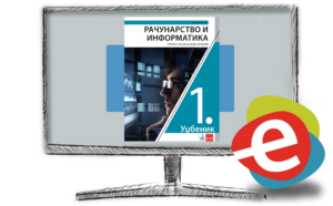 Рачунарство и информатика 1, дигитални уџбеник за први разред гимназије - годишња претплата
