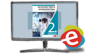 Рачунарство и информатика 2, дигитални уџбеник за други разред гимназије - годишња претплата