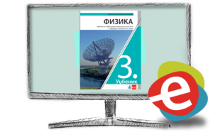 Физика 3, дигитални уџбеник за трећи разред гимназије општег типа и прир-математичког смера - годишња претплата