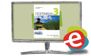 Географија 3, дигитални уџбеник за трећи разред гимназије - годишња претплата
