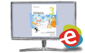 Хемија 3, дигитални уџбеник за трећи разред гимназије природно-математичког смера - годишња претплата
