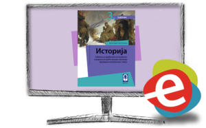 Историја 3, дигитални уџбеник за трећи разред гимназије општег типа и прир-математичког смера - годишња претплата