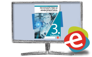 Рачунарство и информатика 3, дигитални уџбеник за трећи разред гимназије - годишња претплата