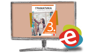 Српски језик 3 Граматика, дигитални уџбеник за трећи разред гимназије - годишња претплата