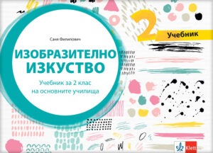 Ликовна култура 2, уџбеник за други разред на бугарском језику