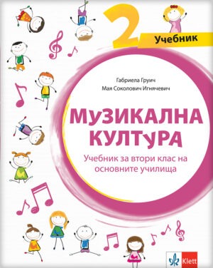 Музичка култура 2, уџбеник за други разред на бугарском језику