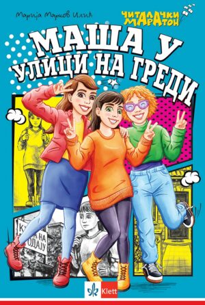Маша у улици на греди