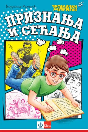 Признања и сећања