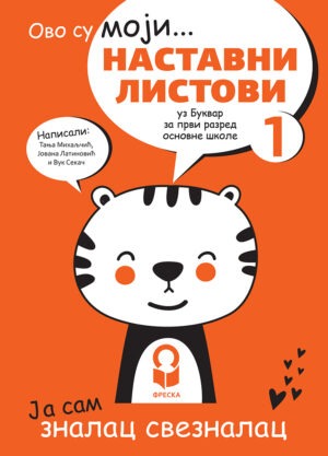 Српски језик 1, Радни листови уз буквар за први разред НОВО