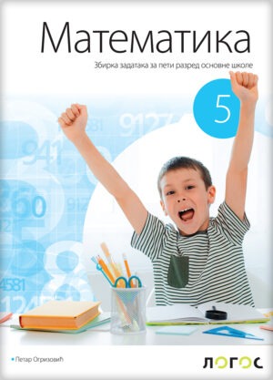 Математика 5, збирка задатака за пети разред