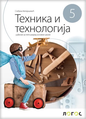 Техника и технологија 5, уџбеник за пети разред НОВО