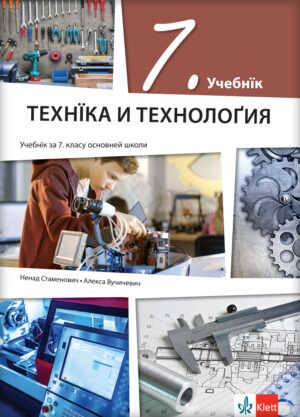 Техника и технологија 7, уџбеник на русинском језику