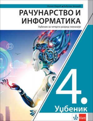 Рачунарство и информатика 4, уџбеник за четврти разред гимназије (Ревидирано издање)