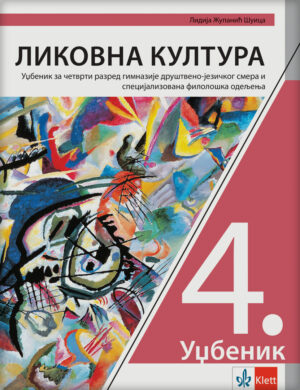 Ликовна култура 4, уџбеник за четврту годину гимназија друштвено-језичког смера и специјализовано-филолошка одељења НОВО