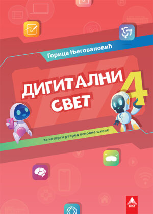 Дигитални свет 4