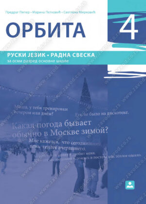 ОРБИТА 4 Радна свеска