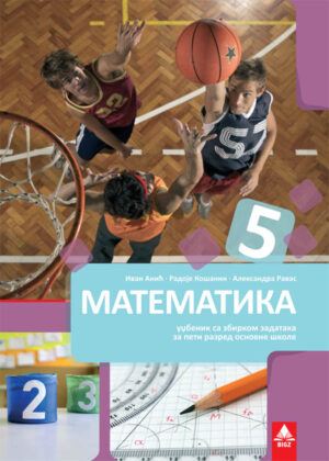Mateмaтика 5, уџбеник са збирком задатака