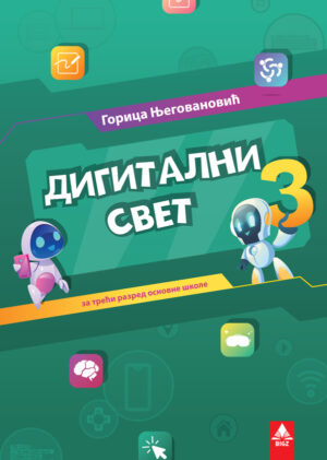 Дигитални свет 3