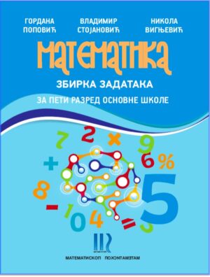 Математика 5, збирка задатака за пети разред