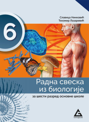 Биологија 6, радна свеска за шести разред