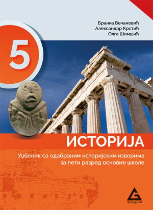Историја 5, уџбеник за пети разред