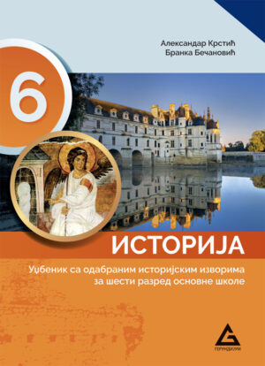 Историја 6, уџбеник за шести разред