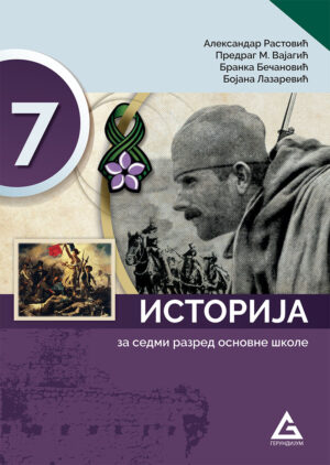 Историја 7, уџбеник за седми разред
