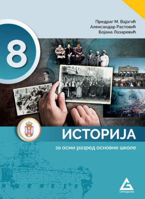Историја 8, уџбеник за осми разред