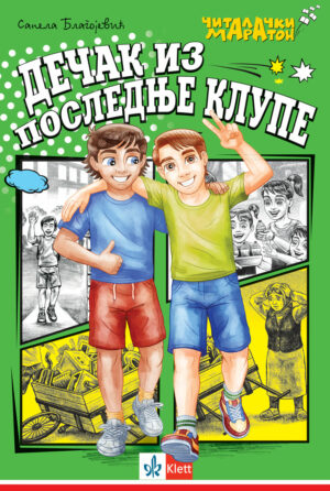 Дечак из последње клупе