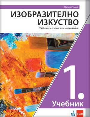 Ликовна култура 1, уџбеник за први разред гимназије на бугарском језику
