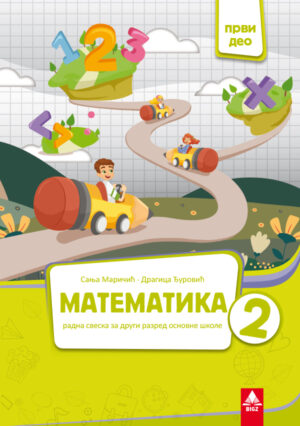 Математика 2, радна свеска 1. део за други разред