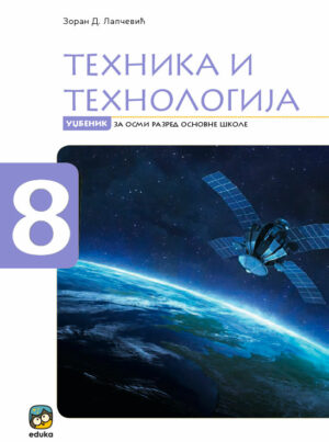 Техника и технологија 8, уџбеник за осми разред