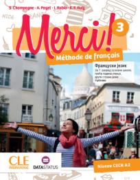 Merci 3, уџбеник за седми разред