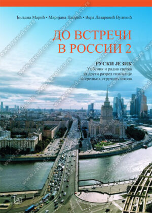 Руски језик 2, ДО ВСТРЕЧИ В РОССИИ, радни уџбеник за другу годину гимназија и средњих школа