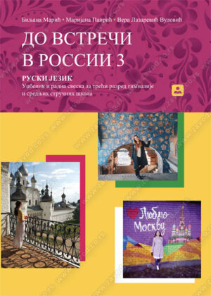 Руски језик 3, ДО ВСТРЕЧИ В РОССИИ, радни уџбеник за трећу годину гимназија и средњих школа
